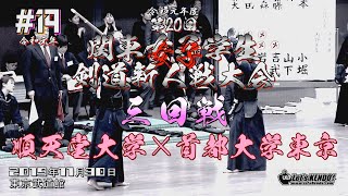 #14【三回戦】順天堂大学×首都大学東京【R1第20回関東女子学生剣道新人戦大会】1山村×濱田・2岩渕×上森・3吉武×工藤・4山下×貢・5小堀×岩本