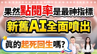 郭哲榮分析師【果然點閱率是最神指標 新舊AI全面噴出 真的起死回生嗎? (緯創、廣達、技嘉、愛普、威盛)】2023.10.02