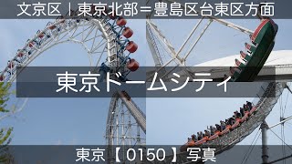 0150【東京ドームシティ】文京区後楽、水道橋にて、総武線水道橋駅より。東京北部＝豊島区台東区方面（東京写真）