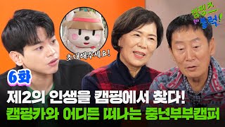 [6화]은퇴 이후 강력 추천하는 중년캠핑 라이프