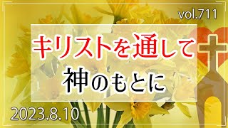 【救い】キリストを通して神のもとに：ヨハネの福音書14章