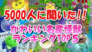 【桃鉄令和】1位はどの怪獣??かわいい名産怪獣ランキングTOP5［桃鉄2020］