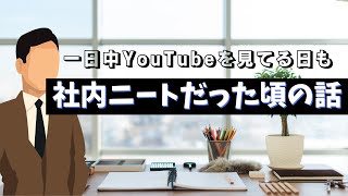 【最高？】社内ニートだった頃の話、仕事が暇で一日中YouTubeを見てる日も