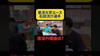 箱根駅伝4位の東洋大学エース石田洸介選手が不調から復活できた理由とは？#東洋大学 #箱根駅伝 #ランニング