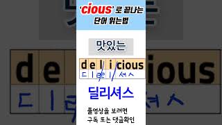 'cious'로 끝나는 단어읽기