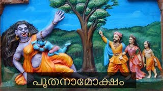 പൂതനാമോക്ഷം | Poothana moksham || Hindu mythological story 27