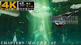 ファイナルファンタジー7 リバース CHAPTER 9『星の守護者』#2【観るゲーム・ストーリー・FF7リバース・FINAL FANTASY Ⅶ REBIRTH】