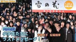 【雪の花 Part 5/5】松坂桃李×芳根京子×小泉堯史監督、小学生たちにラストメッセージ！映画『雪の花　―ともに在りて―』親子特別試写会