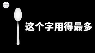 这个字用得最多，最常用的汉字！《汉字达人-1》 |  Speak Chinese with Da Peng 135 大鹏说中文