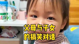 盘点父母与子女的那些搞笑对话，#看一遍笑一遍 #怼人小能手