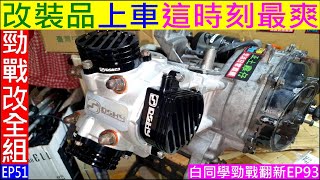 引擎改裝品上車這時刻最爽【白同學勁戰改全組EP51】Final stage of engine assembly 白同學勁戰翻新EP93