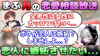 【まふまふ】恋人に嫉妬をさせる方法についてお話しする天月さんとまふまふさん【生放送切り抜き】