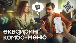 ХОЧЕТЕ, ЩОБ БІЗНЕС ЛЕТІВ? ЕКВАЙРИНГ КОМБО-МЕНЮ САМЕ ДЛЯ ВАС! / Оплата частинами у ПриватБанк