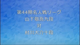 囲碁【名人戦リーグ解説】山下敬吾九段対村川大介十段の解説です