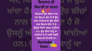 ਇਨਸਾਨ ਦੀ ਬਿਮਾਰੀ ਦਾ ਕਾਰਨ। Heart touching true lines #inspirationalquotes