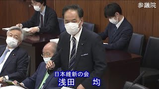 参議院 2021年04月27日 外交防衛委員会 #04 浅田均（日本維新の会）