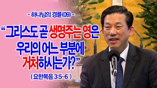 [하나님의 경륜(09)] 그리스도 곧 생명주는 영은 우리의 어느 부분에 거처하시는가?(요3:5~6)_동탄명성교회 정보배목사