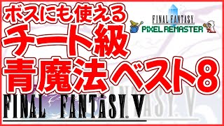 【 FF5 】 ピクセルリマスターボス戦にも使えるチート級青魔法ランキング ベスト8 - Final Fantasy 5 Pixel Remaster【 Steam 】