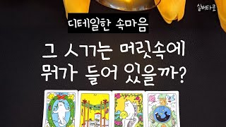 [실버타로 속마음] 그ㅅㄲ는 머릿속에 대체 뭐가 들었을까?