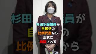 杉田水脈議員が自民党の比例代表から正式に排除される #shorts #杉田水脈