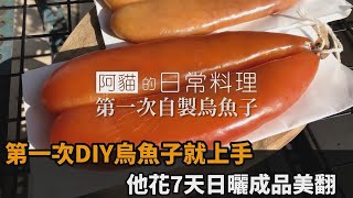 第一次DIY烏魚子就上手　他花費7天日曬成品切面美翻－民視新聞