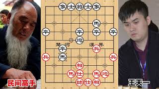 民间高手上来就让王天一4步棋，王天一使出全力也无可奈何，厉害