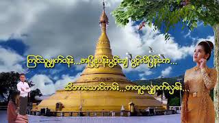 ဆံေတာ္ရွင္ကမ္းက ခ်စ္ဦးဖူးစာ / ေတးရီြး - ေမာင္ခိုင္ႏြယ္ (ရခိုင္ျပည္) / ေတးဆို - ဆုျမတ္ထက္