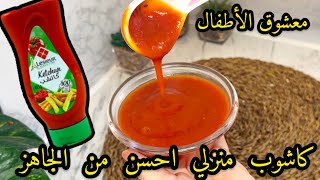 صلصة كاتشوب منزلية احسن مليار مرة من تاع المحلات من ليوم ماتزيديش تشريها❌