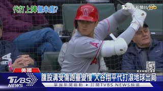 腹股溝受傷跑壘變慢 大谷翔平代打滾地球出局｜TVBS新聞