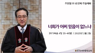 [서부중앙교회 주일설교] 2025-2-2