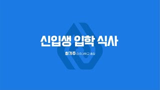 2022학년도 아주대학교 신입생 입학식사