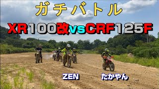 【真剣勝負】Honda XR100改(ZEN君) vs CRF125F(たかやん)　ファンライド同士！？のプライドを掛けたガチバトル！　inプラザ阪下エンデューロコース