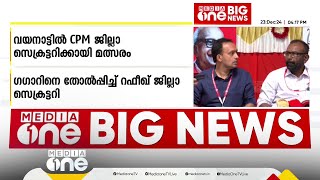 CPM ജില്ലാ സെക്രട്ടറി സ്ഥാനത്തേക്ക് വയനാട്ടില്‍ മത്സരം; മത്സരം നടന്നില്ലെന്ന് നേതൃത്വം