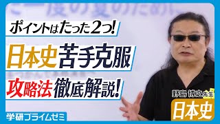 【3分で苦手克服！】野島博之先生が徹底解説！ポイントは2つだけ！夏の日本史攻略法【学研プライムゼミ】