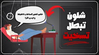 استراتيجية العادات الصغيرة لمحاربة التسويف و المماطلة !