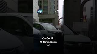 เปิดเบื้องลึก ดีล Honda-Nissan \