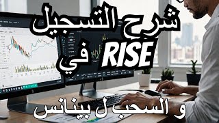 شرح التسجيل في rise وتفعيل الحساب و كذلك شرح السحب من RISE الى BINANCE