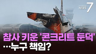 '콘크리트 둔덕' 책임론 부상…누가 언제 어떻게 지었나 [포커스] [뉴스7]