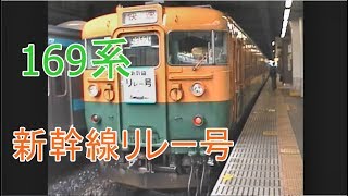 169系 新幹線リレー号 大宮駅～車窓少し～高尾駅