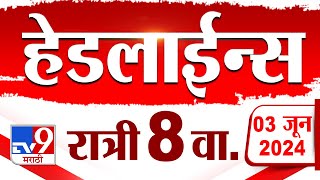 4 मिनिट 24 हेडलाईन्स | 4 Minutes 24 Headlines | 8 PM | 3 JUNE 2024 | Marathi News | टीव्ही 9 मराठी