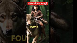 ജീവിച്ചിരുന്ന യഥാർത്ഥ മൗഗ്ലിയുടെ സങ്കടകരമായ അന്ത്യം! Story of real life #mowgli  #junglebook