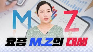 이것이 요즘 MZ세대의 대세다!