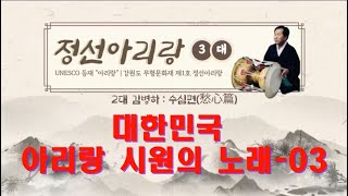 김병하 정선아리랑(수심편) 눈이 올라나 비가 올라나