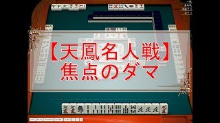 【第八期天鳳名人戦第九節】焦点のダマ【牌譜鑑賞】