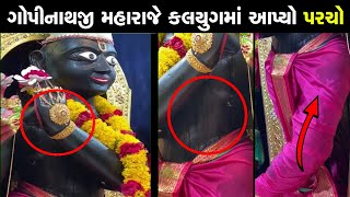 ગઢડા ગોપીનાથજી મહારાજે કલયુગ માં આપ્યો પરચો | gopinathji maharaj parcho