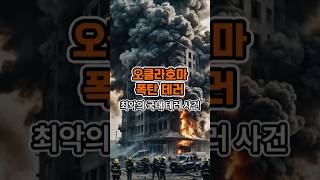 오클라호마 폭탄 테러 - 최악의 테러 사건