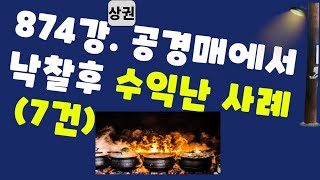 874강 상권. 공경매에서 낙찰후 수익난 사례(7건)