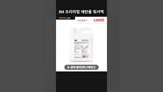 3M 프리미엄 에탄올 워셔액