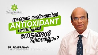 Antioxidant ന്റെ ഗുണങ്ങൾ - ചില സത്യങ്ങൾ പറയുമ്പോൾ?