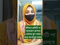 জীবনে প্রতিটি পা সাবধানে ফেলবে কারণ বহু মানুষ অপেক্ষায় আছে তোমার একটি ভুল ধরার জন্য 🤗 shorts viral